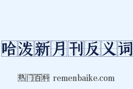 哈泼新月刊反义词是什么意思的图片